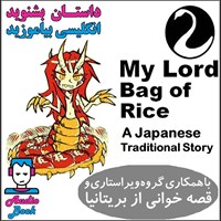 کتاب صوتی کتاب صوتی My Lord Bag of Rice (کیسه ی برنج خدای من) اثر A Japanese Traditional Story