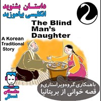 کتاب صوتی کتاب صوتی The Blind Man's Daughter (دختر مرد نابینا) اثر A Korean Traditional Story