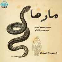 کتاب صوتی مارها اثر محمد طالشیان
