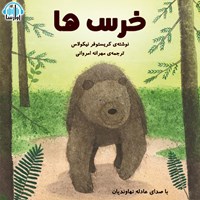 کتاب صوتی خرس‌ها اثر کریستوفر نیکلاس