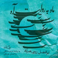 کتاب صوتی ماه به روایت آه اثر ابوالفضل زرویی نصرآباد