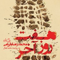 کتاب صوتی هفت روز آخر اثر محمدرضا بایرامی