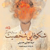 کتاب صوتی شکوفایی شخصیت و روش‌‌های آن اثر سید مجتبی حسینی