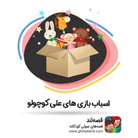 کتاب صوتی اسباب‌بازی‌های علی کوچولو اثر شبنم محمدی