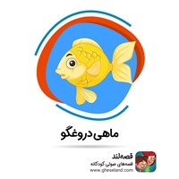 کتاب صوتی ماهی دروغگو اثر حامد مسعودی