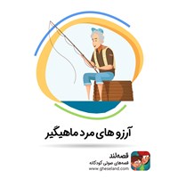 کتاب صوتی آرزوهای مرد ماهی‌گیر اثر شبنم محمدی