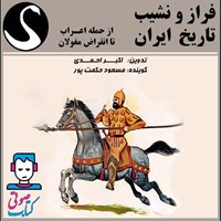 کتاب صوتی فراز و نشیب تاریخ ایران اثر اکبر احمدی