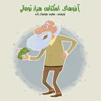 کتاب صوتی آرزو‌های اسکناس هزار تومانی اثر سعیده موسوی زاده