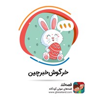کتاب صوتی خرگوش خبرچین اثر حمیدرضا مسعودی