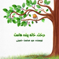 کتاب صوتی درخت، خانه پرنده‌هاست اثر سید محسن حسینی