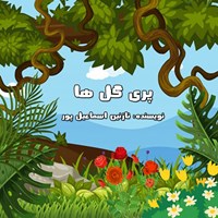 کتاب صوتی پری گل‌ها اثر نازنین اسماعیل پور