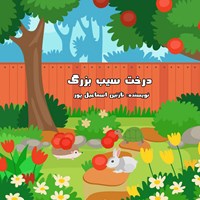 کتاب صوتی درخت سیب بزرگ اثر نازنین اسماعیل پور