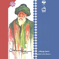 کتاب صوتی مسعود سعد سلمان اثر محمود  پور وهاب
