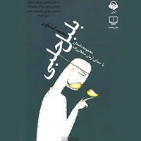 کتاب صوتی بلبل حلبی اثر محمد کشاورز