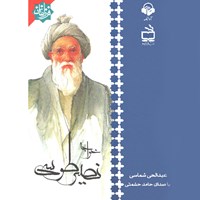 کتاب صوتی خواجه نصیر طوسی اثر حامد حشمتی