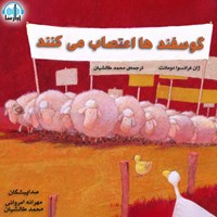 کتاب صوتی گوسفندها اعتصاب می‌کنند اثر ژان فرانسوا دومن
