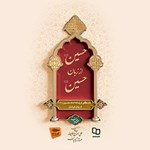 حسین از زبان حسین اثر محمد محمدیان
