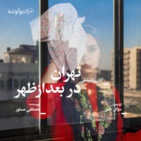 کتاب صوتی تهران در بعدازظهر اثر مصطفی مستور