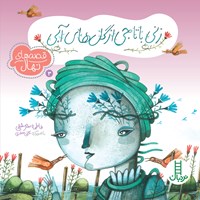 کتاب صوتی زنی با تاجی از گل‌های آبی اثر فاطمه سرمشقی
