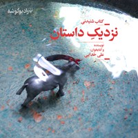 کتاب صوتی نزدیک داستان اثر علی خدایی