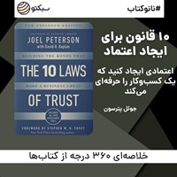 کتاب صوتی ۱۰ قانون برای ایجاد اعتماد (خلاصه کتاب) اثر جوئل پترسون