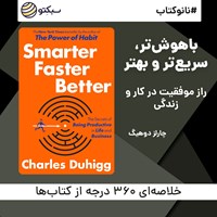 کتاب صوتی باهوش‌تر، سریع‌تر و بهتر (خلاصه کتاب) اثر چارلز داهیگ