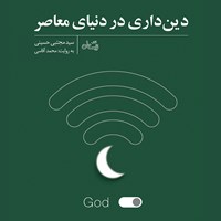 کتاب صوتی دین‌داری در دنیای معاصر اثر سید مجتبی حسینی