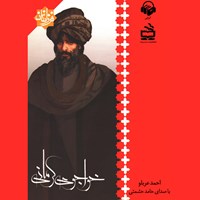کتاب صوتی خواجوی کرمانی اثر احمد عربلو
