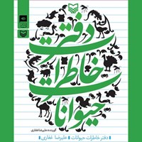 کتاب صوتی دفتر خاطرات حیوانات اثر علی‌رضا غفاری