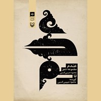 کتاب صوتی عدم اثر محمود حبیبی کسبی