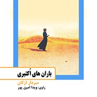 کتاب صوتی باران‌های اکتبری اثر سردار ازکان