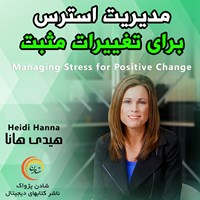 کتاب صوتی مدیریت استرس برای تغییرات مثبت اثر هیدی هانا