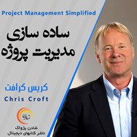 کتاب صوتی ساده‌سازی مدیریت پروژه اثر کریس کرافت