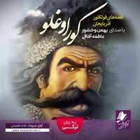 کتاب صوتی کلیات داستان کوراوغلو اثر بهمن وخشور