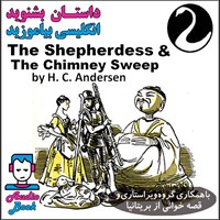 کتاب صوتی The Shepherdess and the Chimney Sweep  (دخترک چوپان و دودکش پاک کن) اثر Hans Christian Andersen