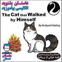 کتاب صوتی The Cat that Walked by Himself  (گربه ای که آزادانه گشت می زد) اثر Rudyard Kipling