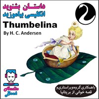 کتاب صوتی کتاب صوتی Thumbelina  (دخترک قد انگشتی) اثر Hans Christian Andersen