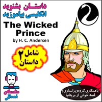 کتاب صوتی The Wicked Prince  (شاهزاده گناهکار و شاهزاده هندوانه) اثر Hans Christian Andersen