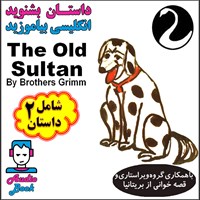 کتاب صوتی The Old Sultan  (سلطان پیر و ماده شیر و خرده احترام) اثر The Brothers Grimm