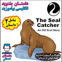 کتاب صوتی The Seal Catcher  (صیاد سگ آبی و پسرکی که زیاد بالا پرواز کرد ) اثر AnOld Scotish Story