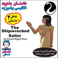 کتاب صوتی The Shipwrecked Sailor  (ملوان کشتی شکسته و کلاغ سیاه) اثر An Ancient Egypt Story