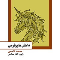 کتاب صوتی داستان‌های پارسی اثر الناز صالحی