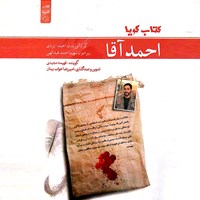 کتاب صوتی احمد آقا اثر احمد ایزدی