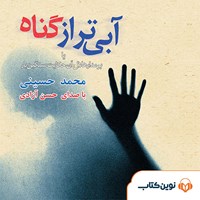 کتاب صوتی آبی‌تر از گناه اثر محمد حسینی
