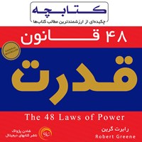 کتاب صوتی ۴۸ قانون قدرت اثر رابرت گرین
