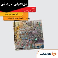 کتاب صوتی موسیقی درمانی اثر دکتر علی زاده محمدی