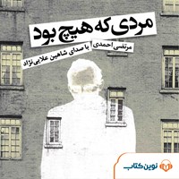 کتاب صوتی مردی که هیچ بود اثر مرتضی احمدی