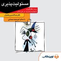 کتاب صوتی مسئولیت‌پذیری اثر عبدالحسین رفعتیان