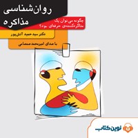 کتاب صوتی روانشناسی مذاکره اثر حمید آتش پور