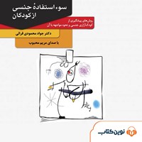 کتاب صوتی سوء استفاده‌ی جنسی از کودکان اثر جواد محمودی قرایی